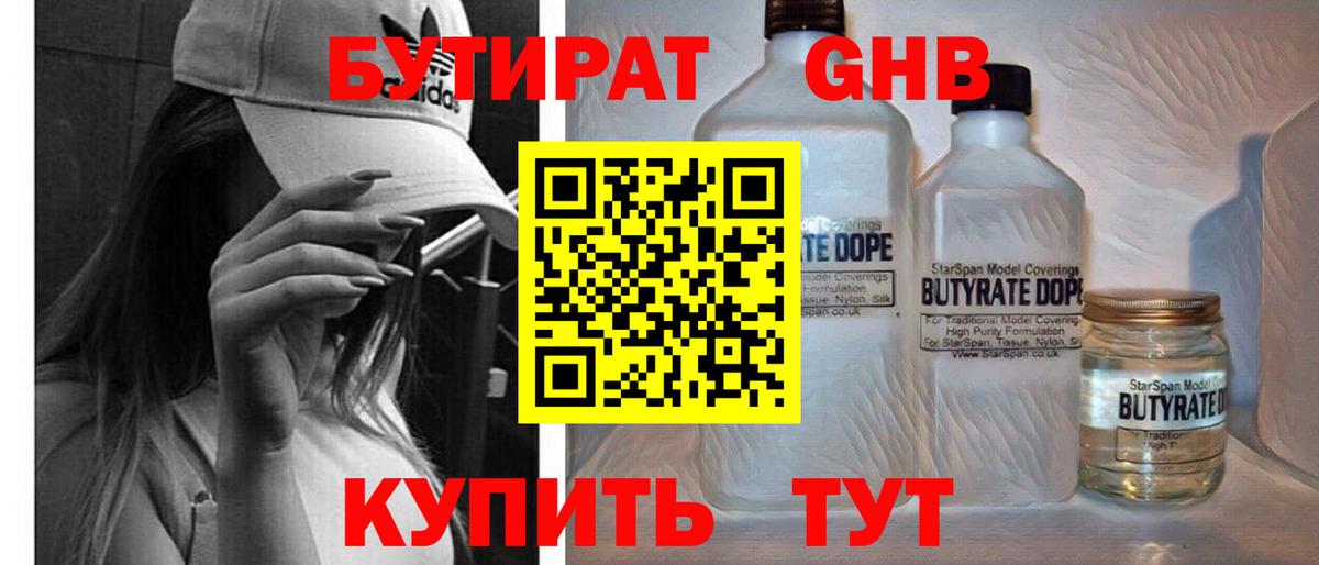 БУТИРАТ  Бутират 1.4BDO  Вход с VPN  Кемерово 
